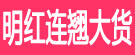 明红连翘大货