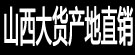 山西大货产地直销