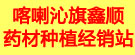 喀喇沁旗鑫顺药材种植经销站