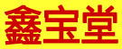 鑫宝堂