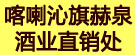 喀喇沁旗赫泉酒业直销处