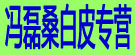 冯磊桑白皮专营