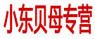 小东贝母专营