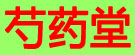 赤芍