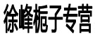 徐峰栀子专营
