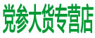 党参大货专营店