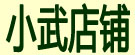 小武店铺