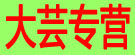 大芸专营