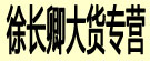 徐长卿大货专营