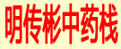 明传彬中药栈