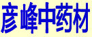 彦峰中药材