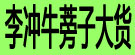 李冲牛蒡子大货