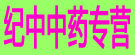 纪中中药专营