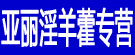 亚丽淫羊藿专营