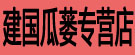 建国瓜蒌专营店