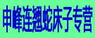 申峰连翘蛇床子专营