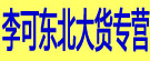 李可东北大货专营