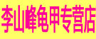 李山峰龟甲专营店