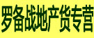 罗备战地产货专营