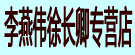李燕伟徐长卿专营店