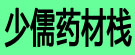 少儒药材栈