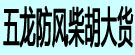 五龙防风柴胡大货