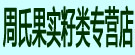 周氏果实籽类专营店