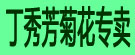 丁秀芳菊花专卖