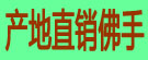 产地直销佛手