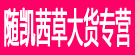 随凯茜草大货专营