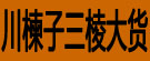 川楝子三棱大货