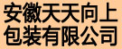 安徽天天向上包装有限公司