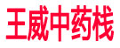 王威中药栈