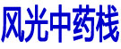风光中药栈