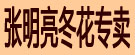张明亮冬花专卖