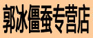 郭冰僵蚕专营店