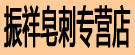 振祥皂刺专营店