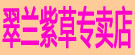 翠兰紫草专卖店