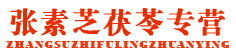 张素芝茯苓专营