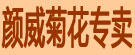 颜威菊花专卖