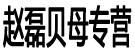 赵磊贝母专营
