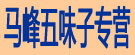 马峰五味子专营