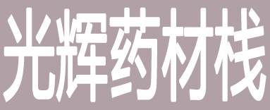 光辉药材栈