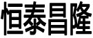 恒泰昌隆