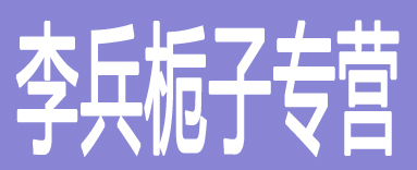 李兵栀子专营