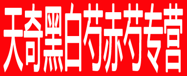 天奇黑白芍赤芍专营