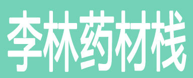 李林药材栈