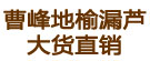 曹峰地榆漏芦大货直销