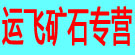 运飞矿石专营