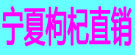 宁夏枸杞直销